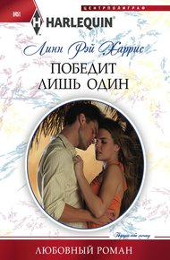 Обложка книги Победит лишь один