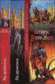 Обложка книги Яд дракона