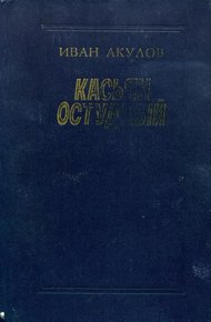 Обложка книги Касьян остудный