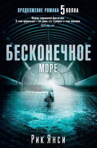 Обложка книги Бесконечное море