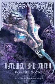 Обложка книги Путешествие тигра