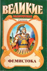 Обложка книги Фемистокл