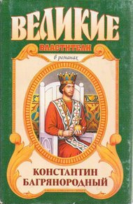 Обложка книги Константин Багрянородный. Монарх от Бога