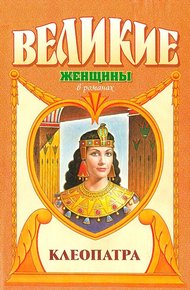 Обложка книги Клеопатра