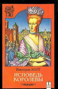 Обложка книги Исповедь королевы