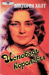 Обложка книги Исповедь королевы
