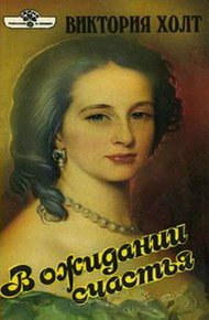 Обложка книги В ожидании счастья