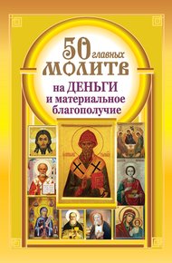 Обложка книги 50 главных молитв на деньги и материальное благополучие