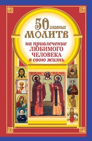 Обложка книги 50 главных молитв на привлечение любимого человека в свою жизнь