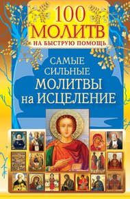 Обложка книги 100 молитв на быструю помощь. Самые сильные молитвы на исцеление