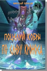 Обложка книги Поцелуй кобры. По следу Кроноса