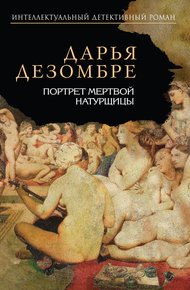 Обложка книги Портрет мертвой натурщицы