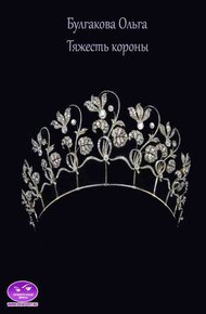 Обложка книги Тяжесть короны (СИ)