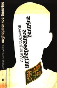 Обложка книги Низверженное величие