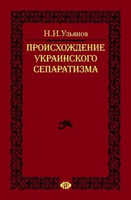 Обложка книги Происхождение украинского сепаратизма