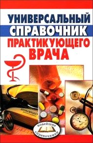 Обложка книги Универсальный справочник практикующего врача