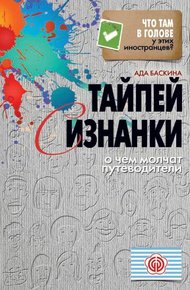 Обложка книги Тайпей с изнанки. О чем молчат путеводители