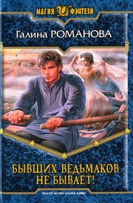 Обложка книги Бывших ведьмаков не бывает