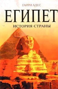 Обложка книги Египет. История страны