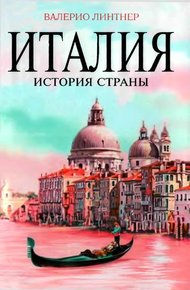 Обложка книги Италия. История страны