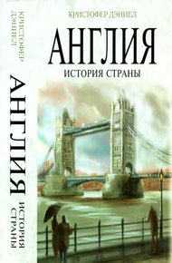 Обложка книги Англия. История страны