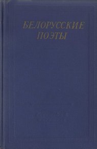 Белорусские поэты (XIX - начала XX века)