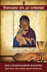 Обложка книги Сила православной молитвы. Для чего, как и кому нужно молиться