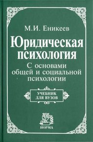 Юридическая психология
