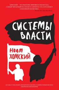 Обложка книги Системы власти. Беседы о глобальных демократических восстаниях и новых вызовах американской империи
