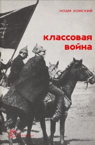 Обложка книги Классовая война: Интервью с Дэвидом Барзамяном