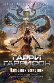 Обложка книги Плененная Вселенная (авторский сборник)
