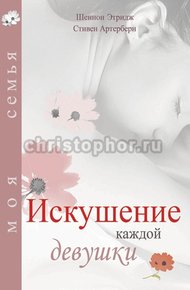 Обложка книги Искушение каждой девушки