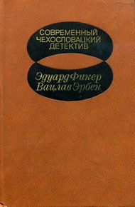 Обложка книги Современный чехословацкий детектив