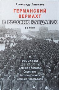 Обложка книги Германский вермахт в русских кандалах