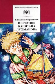 Обложка книги Переулок капитана Лухманова