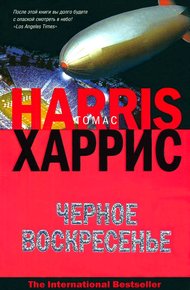 Обложка книги Черное воскресенье