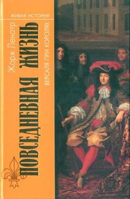 Обложка книги Повседневная жизнь Версаля при королях