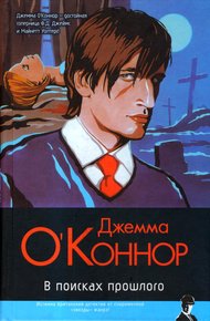 Обложка книги В поисках прошлого