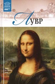 Обложка книги Лувр