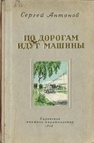 Обложка книги По дорогам идут машины