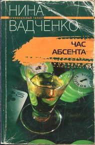 Обложка книги Час абсента