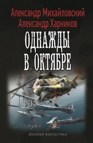 Обложка книги Однажды в Октябре