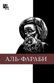 Обложка книги Абу-Наср аль-Фараби