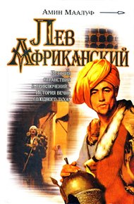 Обложка книги Лев Африканский