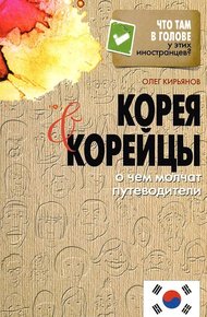 Обложка книги Корея и корейцы. О чем молчат путеводители