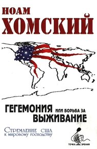 Обложка книги Гегемония, или Борьба за выживание: Стремление США к мировому господству