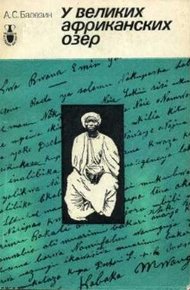 Обложка книги У великих африканских озер