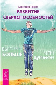 Обложка книги Развитие сверхспособностей. Вы можете больше, чем думаете!