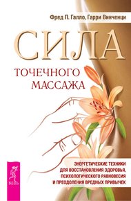 Обложка книги Сила точечного массажа. Энергетические техники для восстановления здоровья, психологического равновесия и преодоления вредных привычек
