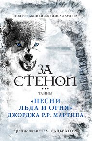Обложка книги За стеной: тайны «Песни льда и огня» Джорджа Р. Р. Мартина